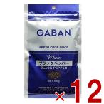 ギャバン ブラックペッパー ホール GABAN 100g 粒黒胡椒 胡椒 香辛料 スパイス 黒コショウ 送料無料 12個