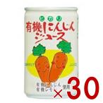 ヒカリ 有機にんじんジュース 160g 缶 光食品 有機JAS にんじんジュース 野菜ジュース ニンジン 人参 有機 オーガニック 30個
