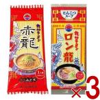 ラーメン 赤龍ラーメン 辛子みそ味 九州 取り寄せ　ラーメン 赤龍ラーメン ロン龍ラーメン ロン龍 赤龍　豚骨 とんこつ味 辛子みそ味 各3食 合計6食セット 日の出製粉 九州 熊本ラーメン