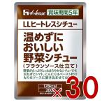 ハウス LLヒートレスカレー 温めずにおいしい野菜シチュー 200g カレー レトルト 災害 保管 非常用 長期保存 保存 ギャバン GABAN 30個