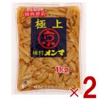 京浜 極上 味付 メンマ 1kg おつまみ 業務用 めんま しなちく 惣菜 味付け メンマ ラーメン おつまみ 京浜貿易 1000g 2個