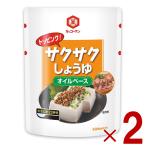 キッコーマン サクサクしょうゆ 食べるしょうゆ 醤油 オイルベース 350g 2個