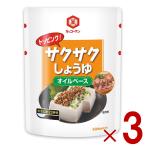 キッコーマン サクサクしょうゆ 食べるしょうゆ 醤油 オイルベース 350g 3個