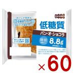 ショッピング低糖質 KOUBO 低糖質パン オ ショコラ 低糖質パン 個包装 常温 糖質制限 ロカボ ケース売り 60個