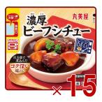 丸美屋 レンジDELI 濃厚ビーフシチュー 170g 洋食 惣菜 簡単 時短 常温保存 レンジ調理 15個
