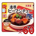 丸美屋 レンジDELI 濃厚ビーフシチュー 170g 洋食 惣菜 簡単 時短 常温保存 レンジ調理 60個