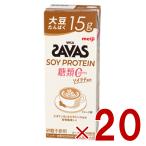 SAVAS ザバス SOY PROTEIN 糖類0 ソイプロテイン 200ml ソイラテ風味 ダイエット 明治 meiji 紙パック プロテイン15g 20個
