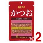 三島食品 三島 ふりかけ かつお 10g 弁当 メール便 2個