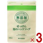 ミヨシ 無添加 せっけん 泡のハンドソープ リフィル 詰替 300ml 詰め替え つめかえ 無添加石鹸 ミヨシ石鹸 3個