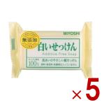 ミヨシ ミヨシ石鹸 白い石鹸 白いせっけん 無添加 108g 固形石鹸 石けん 5個