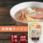 グルテンフリー ラーメン 米粉 麺 米屋 1食130g 小麦粉不使用 名古屋食糧 麺のみ 5個