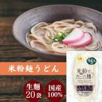 グルテンフリー うどん 米粉 麺 米屋 1食130g 小麦粉不使用 名古屋食糧 麺のみ 20個