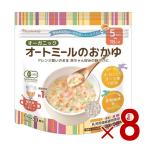 日食 オーガニックオートミールのおかゆ 120g オートミール オーツ麦 えん麦 クイックオーツ からす麦 シリアル ホットシリアル 8個