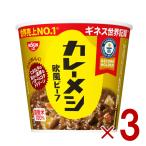 日清 カレーメシ 欧風ビーフ 89g カップライス カレー 非常食 防災 仕送り 3個