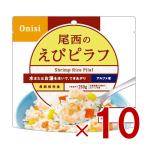 尾西食品 アルファ米 100g 尾西のえびピラフ 非常食 保存食 防災食品 備蓄食 防災グッズ 10個
