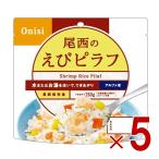 尾西食品 アルファ米 100g 尾西のえびピラフ 非常食 保存食 防災食品 備蓄食 防災グッズ 5個