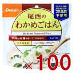 尾西食品 アルファ米 100g 尾西のわかめごはん 非常食 保存食 防災食品 備蓄食 防災グッズ 100個