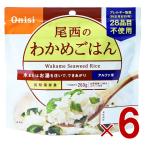 尾西食品 アルファ米 100g 尾西のわかめごはん 非常食 保存食 防災食品 備蓄食 防災グッズ 6個