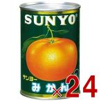 サンヨー堂 みかん 缶詰 435g みかん缶 サンヨー 蜜柑 果物 フルーツ缶 ギフト 備蓄 長期保存 24個