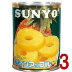 サンヨー堂 パインアップル スライス 缶詰 パイン フルーツ サンヨー 果物 フルーツ缶 ギフト 備蓄 長期保存 3個