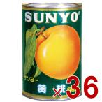 ショッピングサンヨー サンヨー堂 黄桃 缶詰 4号 桃 もも フルーツ サンヨー 果物 フルーツ缶 ギフト 備蓄 長期保存 36個