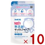 ショッピングシャボン玉 シャボン玉石けん 無添加せっけん シャンプー 泡タイプ つめかえ用 420ml シャボン玉 せっけん 詰め替え つめかえ 10個