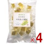 土筆屋 シャインマスカット 寒天 190g マスカット かんてん 和菓子 おやつ カンテン 食物繊維 4個