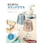 日本語本　「はじめてのステンドグラス」　152頁