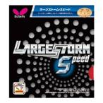 訳ありの為 処分価格 70%OFF バタフライ/Butterfly 卓球 ラージボール用 表ソフトラバー ラージストーム スピード 00400