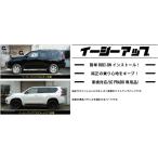 ACC リフトアップスペーサー イージーアップ【EAZY-UP】 フロント・リアセット ランドクルーザープラド150系 4WD専用