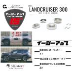 ACC リフトアップスペーサー イージーアップ【EAZY-UP】 フロント・リアセット 300系ランドクルーザー