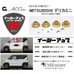 ACC リフトアップスペーサー イージーアップ【EAZY-UP】フロント・リアセット デリカミニ B37A/B38A(4WD専用) 2023(令和5)年〜