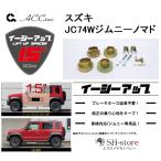 ACC リフトアップスペーサー イージーアップ【EAZY-UP】フロント・リアセット ジムニーノマド JC74W