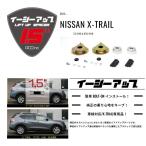 ACC リフトアップスペーサー イージーアップ【EAZY-UP】 フロント・リアセット T32/NT32エクストレイル（2WD/4WD）