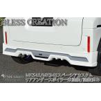 ブレスクリエイション(BLESS CREATION) リアアンダースポイラー 未塗装/塗装済 スペーシアカスタム MK54S/MK94S