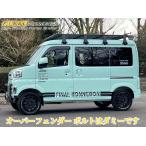 ショッピングFINAL S700Vハイゼットカーゴ オーバーフェンダーキット未塗装 ファイナルコネクション(FINALKONNEXION)
