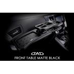 ギャルソン GARSON DAD フロントテーブルマットブラック RP1ステップワゴン