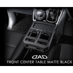 ギャルソン GARSON DAD フロントセンターテーブルマットブラック C26セレナ