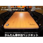 ショッピングギャルソン ギャルソン(GARSON) DADかんたん車中泊ベッドキット【マルビーレ】40系30系20系アルファード＆ヴェルファイア専用【OA009】