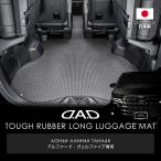 ショッピングギャルソン 40系アルファード・40系ヴェルファイア【タフラバー】全16色ロングラゲッジマット（ギャルソン/GARSON)