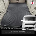 ショッピングワゴン DA17Wエブリィワゴン・クリッパーリオ・タウンボックス・スクラムワゴン【タフラバー】全16色ロングラゲッジマット（ギャルソン/GARSON)