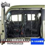 N-VAN(JJ1/2)マグネット開閉式防虫ネット【助手席側サイド1面】ハーツ［Hearts・CROCE］
