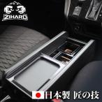 【デリカD:5 CV1W/CV5W】ZIHARDセンターコンソールボックス(フェガーリ・FEGGARI)