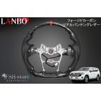 LANBO ランボ プレミアムスポーツステアリング フォージドカーボン ヒーター内蔵タイプ(ステアリングヒーター対応) 300系ランドクルーザー