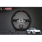 ショッピングプレミアムパッケージ [MAZDAロードスターND5RC/ND5RE]プレミアムスポーツステアリング【アルカンターラ×リアルパンチングレザー】CB016C(ランボ/LANBO)