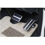 レガンス（ＬＥＧＡＮＣＥ）　インテリアビレットペダル　200系ハイエース