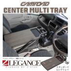 (現行型2017年〜)新型カムロード用センターマルチトレイUSBポート付き［スタンダードロングトレイ/スリムロング/スタンダード］レガンス【LEGANCE/J-CLUB】