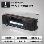 カセットデッキ 車載 Bluetooth 1DINカ