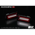 ライツ(REIZ) 【後期用】ハイゼットトラック・ジャンボ・ピクシス・サンバー 流星バージョンフルLEDテールレンズVer1エヴォ+LEDバックランプ