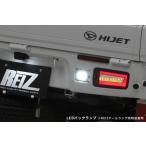 ライツ(REIZ) 流星バージョン LEDテールレンズ+LEDバックランプセット ハイゼットトラックS200系/S500系前期・ピクシス・サンバー(スマートアシスト無し用)